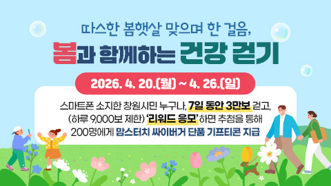 따스한 봄햇살 맞으며 한 걸음, 봄과 함께하는 건강 걷기
