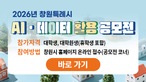 2026년 창원시 AIㆍ데이터 활용 공모전
