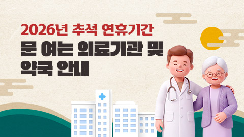 2026년 추석 연휴기간 문 여는 의료기관 및 약국 안내