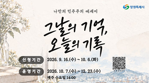 나만의 민주주의 에세이 “그날의 기억, 오늘의 기록” 수강생 모집