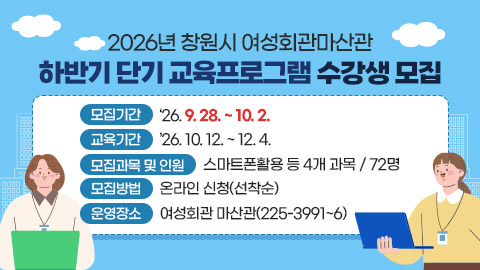 2026년 창원시 여성회관마산관 하반기 단기 교육프로그램 수강생 모집