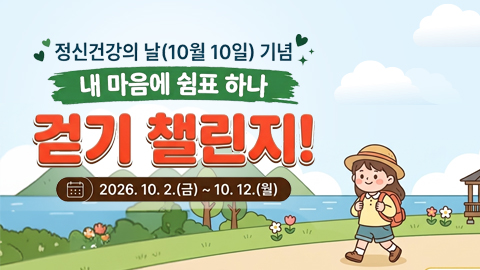 내 마음에 쉼표 하나, 걷기 챌린지