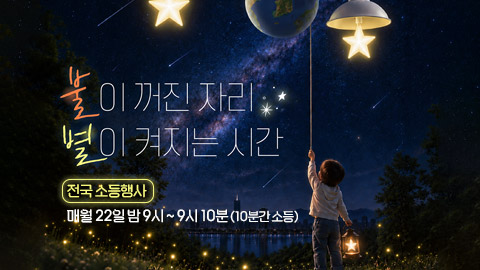 전국 소등행사 참여 홍보