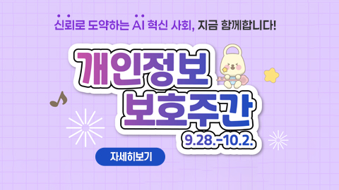개인정보 보호주간