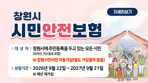  창원시 시민안전보험 