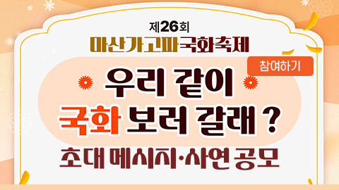 제26회 마산가고파국화축제 초대 메시지·사연 공모