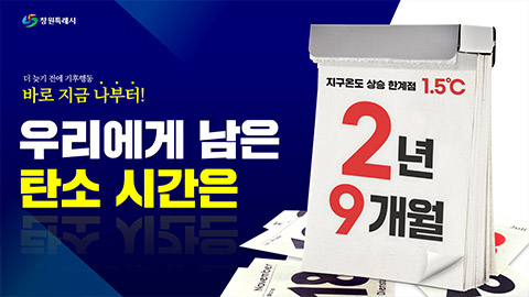 지구온도 1.5℃ 상승까지 우리에게 남은 탄소시간 2년 9개월
