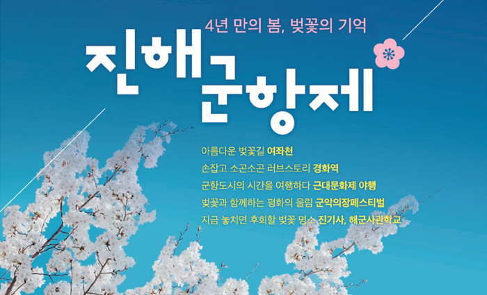 4년 만의 봄, 벚꽃의 기억 진해군항제
                  아름다운 벚꽃길 여좌천
                  손잡고 소곤소곤 러브스토리 경화역
                  군항도시의 시간을 여행하다 근대문화제 야행
                  벚꽃과 함께하는 평화의 울림 군악의장페스티벌
                  지금 놓치면 후회할 벚꽃 명소 진기사, 해군사관학교