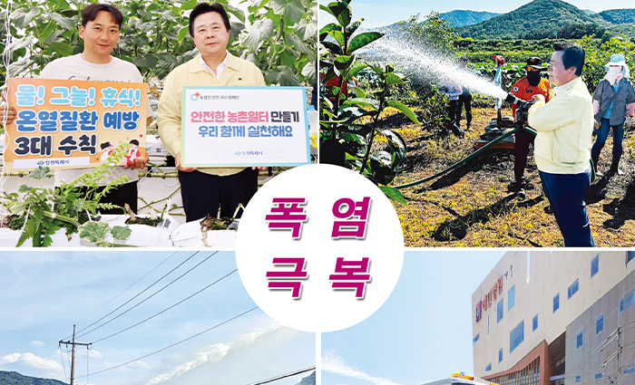 폭염극복