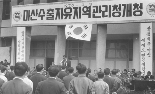 국내 최초 자유무역지역 설립
