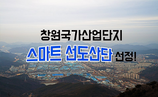 국내 최초 스마트선도산단 지정