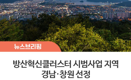 국내 최초 방산혁신클러스터 시범사업 선정