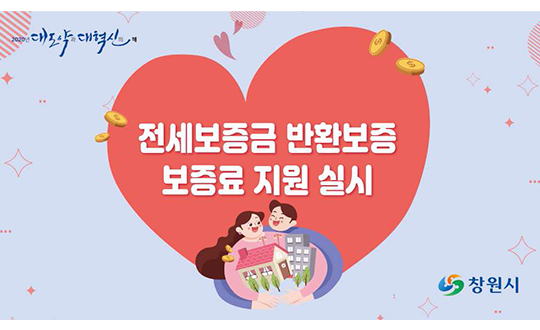 국내 최초 전세보증금 반환보증 보증료 지원