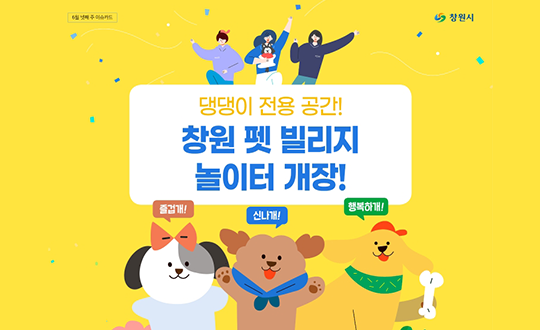 경남 최초 공공 반려동물 놀이터 개장