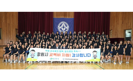 경남 최초 중고교 신입생 교복구입비 지원