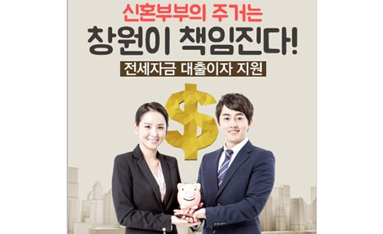 경남 최초 신혼부부 전세자금 대출이자 지원