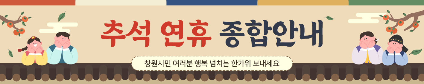 추석 연휴 종합안내
창원시민 여러분 행복 넘치는 한가위 보내세요