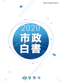 도약의 새 시대 큰 창원 2020 市政白書 창원시