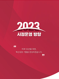 2023년 시정운영방향 미래50년을 위한, 혁신성장 기틀을 완성하겠습니다.