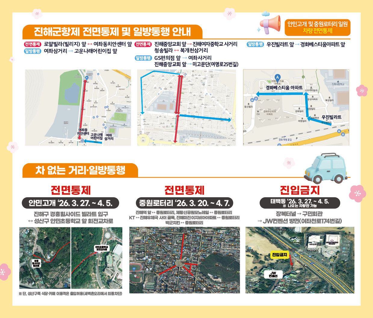 진해군항제 전면통제 및 일방통행 안내, 차 없는 거리, 일방통행