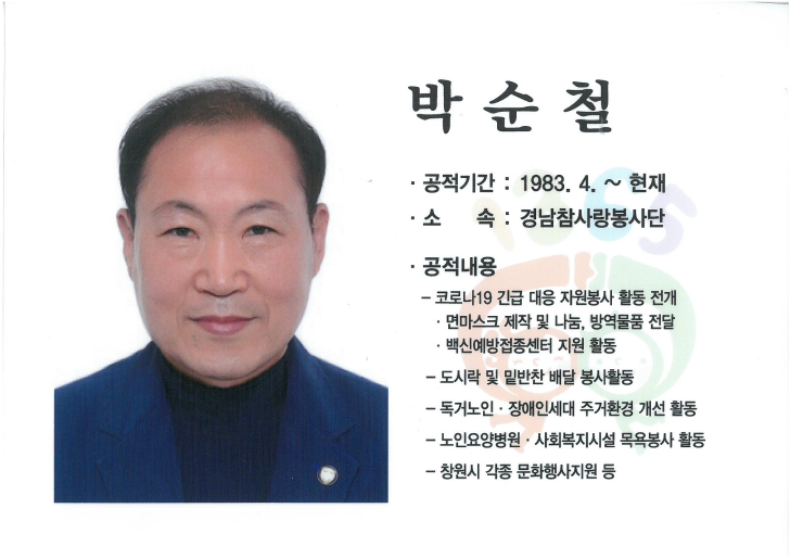 2021년 자원봉사왕-박순철