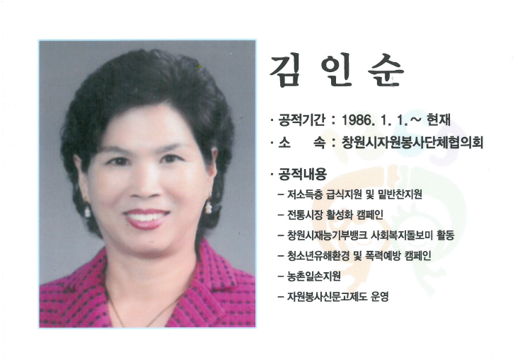 2014년 자원봉사왕-김인순