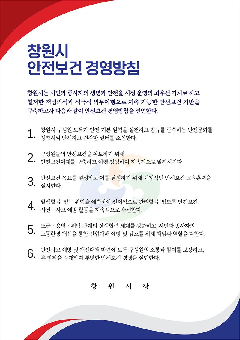 창원시 안전보건 경영방침-아래내용참고