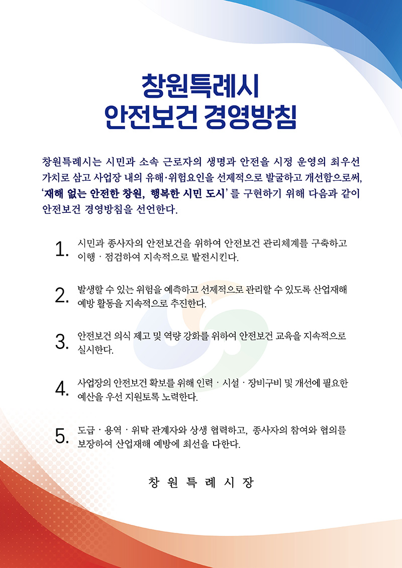창원시 안전보건 경영방침-아래내용참고