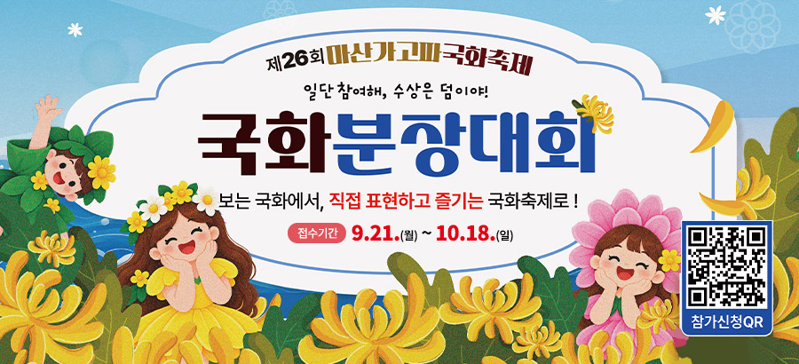 제26회 마산가고파국화축제
            일단 참여해, 수상은 덤이야!
            국화분장대회
            보는 국화에서, 직접 표현하고 즐기는 국화축제로!
            접수기간:9.21.(월)~10.18.(일)
            참가신청QR