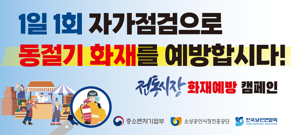 동절기 전통시장 화재예방 캠페인 홍보 이미지