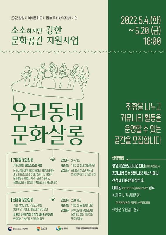 새소식 | 창원특례시 > 2022 창원시 예비문화도시사업 소소하지만 강한 문화공간 지원사업 [우리동네 문화살롱] 참여공간 모집 새소식... 