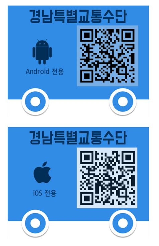 경남특별교통수단 모바일 앱 다운로드(QR)