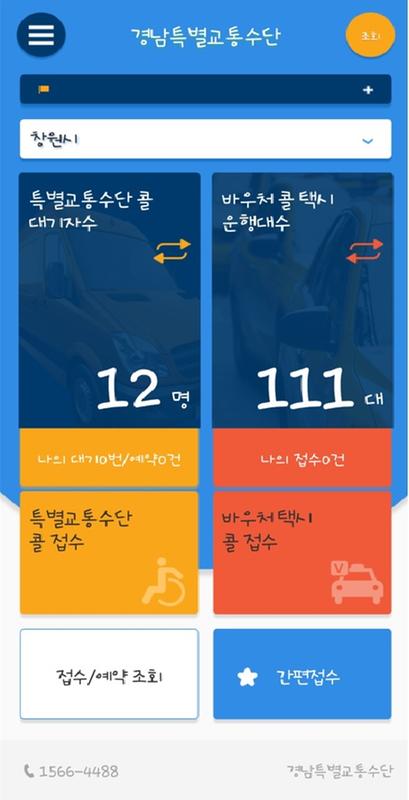 경남특별교통수단 모바일 앱 사진