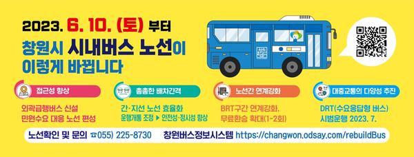 시내버스 노선개편 홍보물