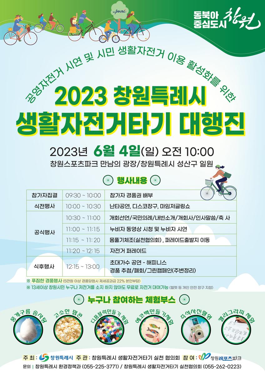 2023 생활자전거타기 대행진 포스터