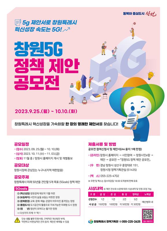 창원특례시, 창원5G 정책 제안 공모전 개최