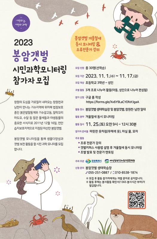 봉암갯벌 시민모니터링 참가자 모집