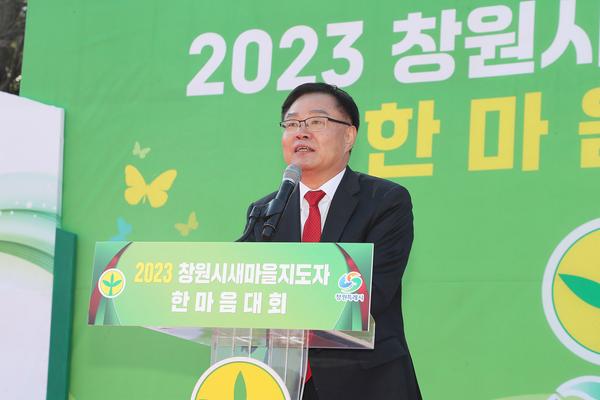 홍남표 창원특례시장이  2023년 창원시 새마을회 한마음 다짐 대회에서 축사를 하고 있다.
