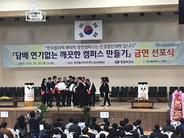 한국폴리텍대학창원캠퍼스('18. 3. 5)금연선포식
