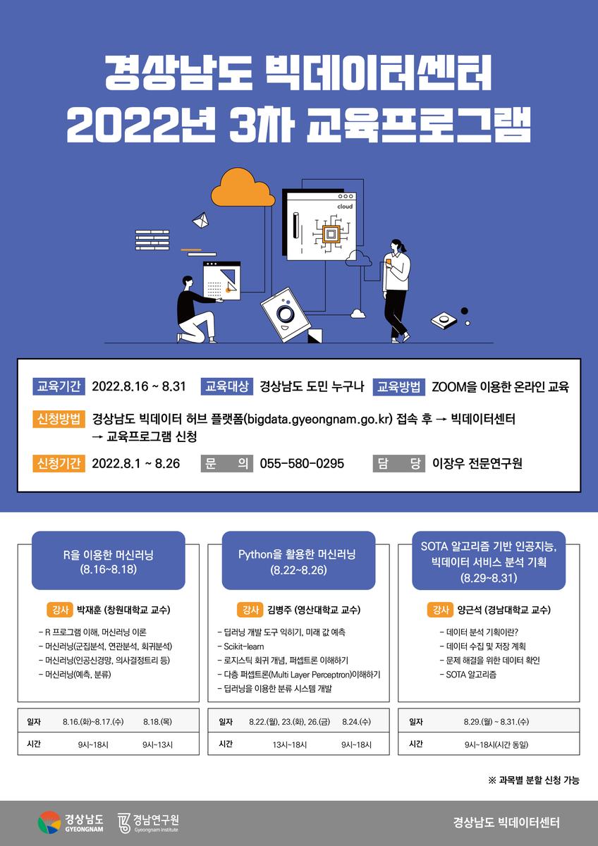 빅데이터센터 2022년 3차 교육프로그램 홍보 포스터 이미지