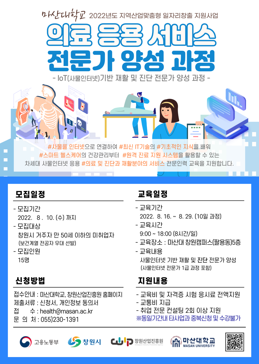마산대학교 의료응용서비스 전문가양성 과정 안내 포스터
