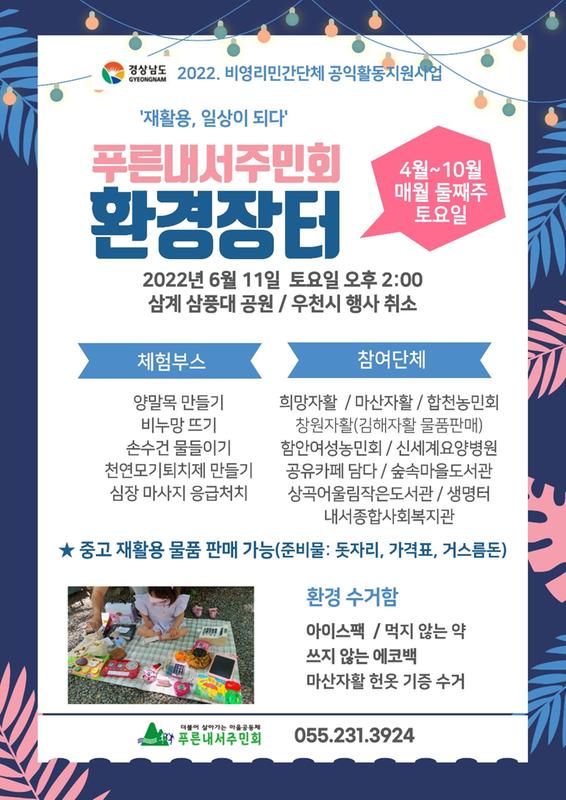 푸른내서주민회 환경장터 포스터