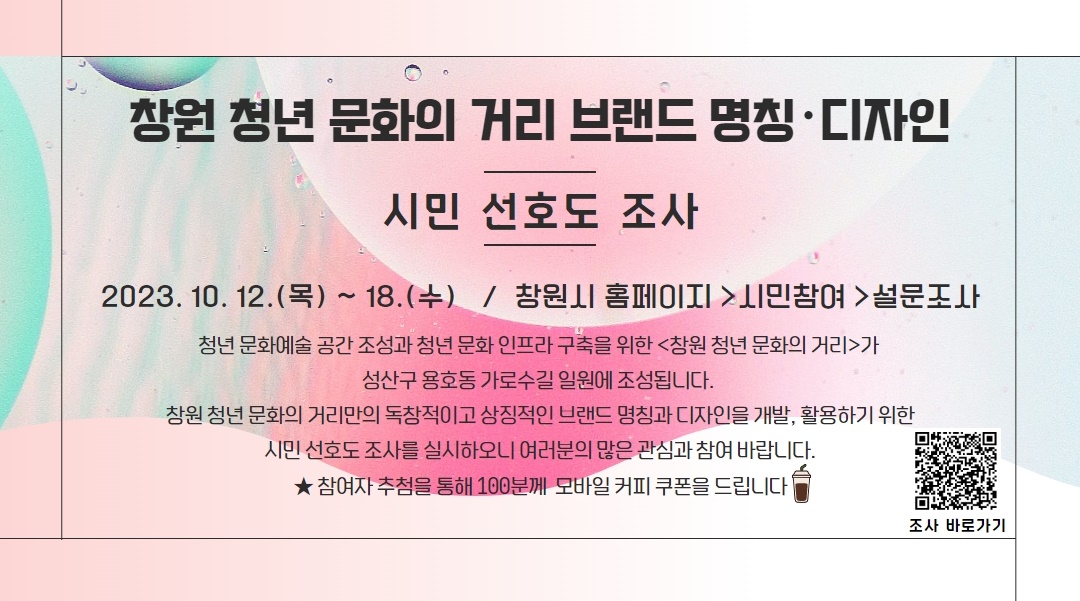 창원 청년 문화의 거리 브랜드 명칭, 디자인 선호도 조사 실시 카드뉴스