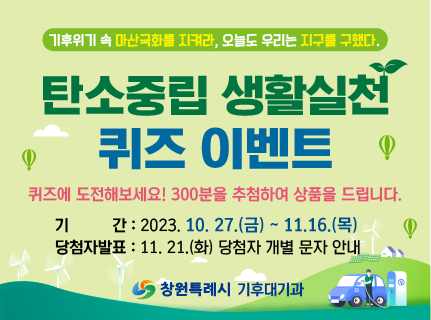 탄소중립 생활실천 퀴즈 이벤트