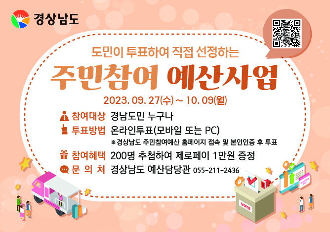 경상남도 주민참여예산 사업선정 온라인 도민투표 안내