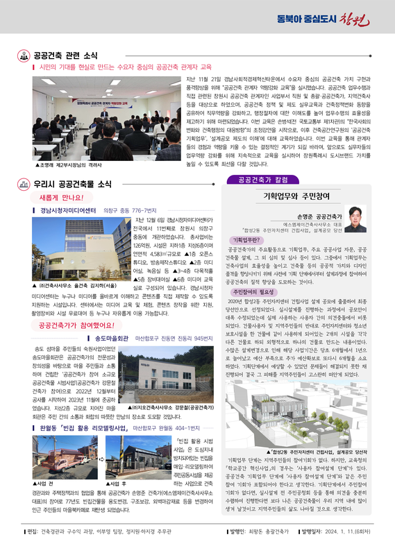 창원특례시 총괄·공공건축가 뉴스레터 제2024-1호 