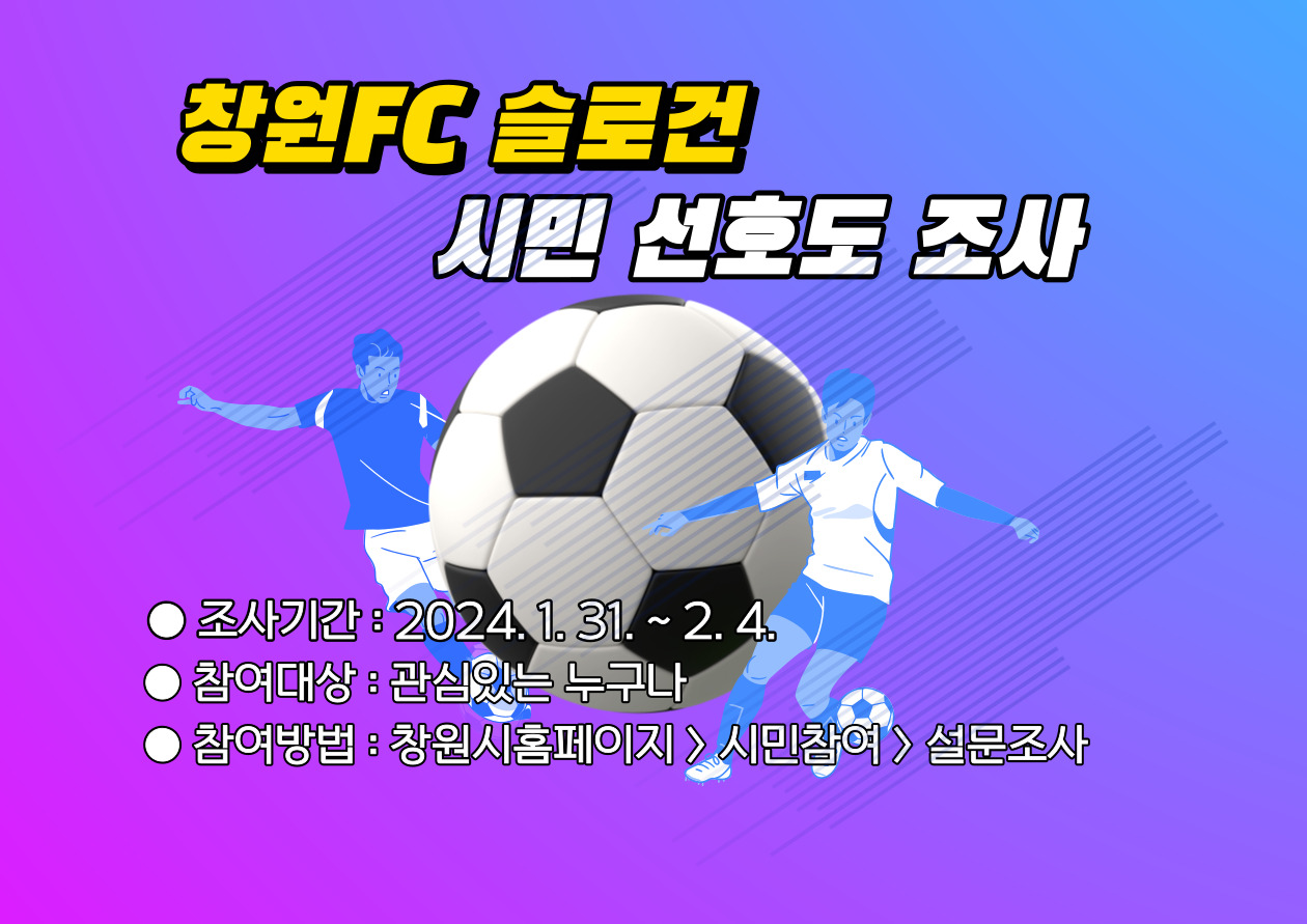 창원FC 슬로건 시민선호도 조사