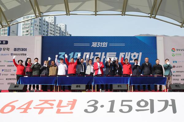 제31회 3·15마라톤대회 성황리 개최