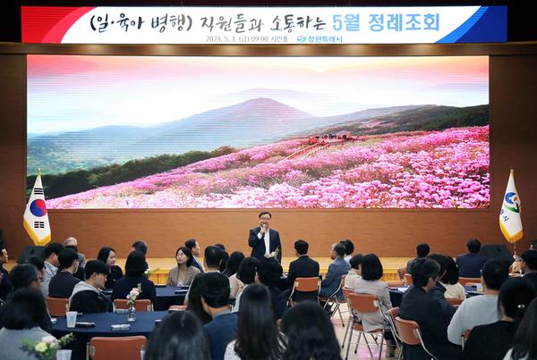 홍남표 창원특례시장, 직원들과 소통하는 5월 정례조회 개최