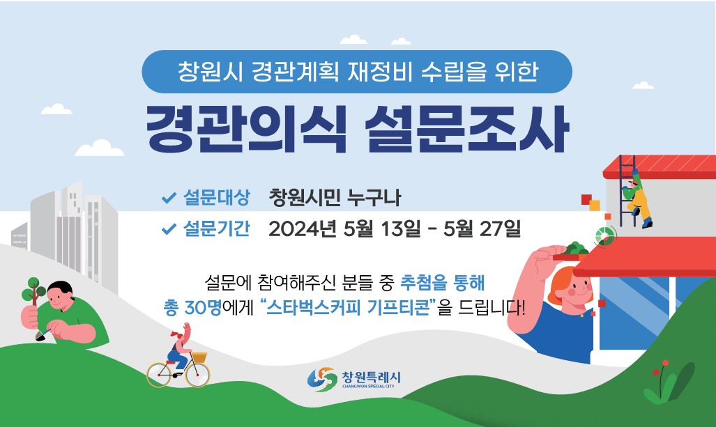 창원시 경관계획 재정비 경관의식 설문조사